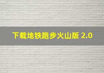 下载地铁跑步火山版 2.0